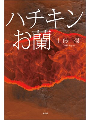 cover image of ハチキンお蘭